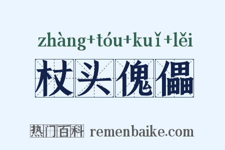 杖头傀儡是什么意思的图片